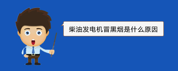 平邑柴油发电机冒黑烟是什么原因